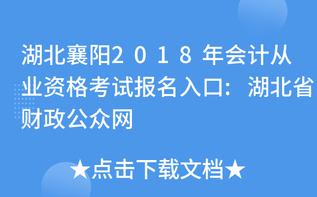 湖北襄阳2018年会计从业资格考试报名入口:湖北省财政公众网