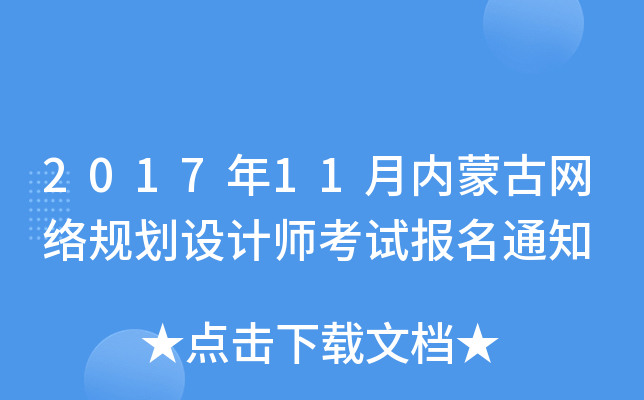 2017年11月内蒙古网络规划设计师考试报名通知