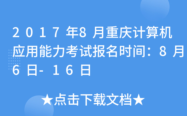2017年8月重庆计算机应用能力考试报名时间：8月6日-16日