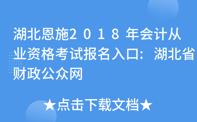 湖北恩施2018年会计从业资格考试报名入口:湖北省财政公众网