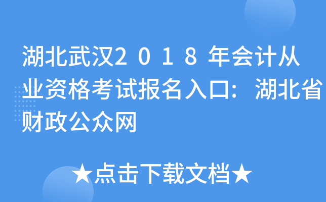 湖北武汉2018年会计从业资格考试报名入口:湖北省财政公众网