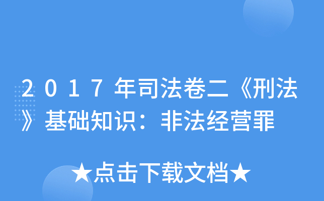 2017年司法卷二《刑法》基础知识：非法经营罪