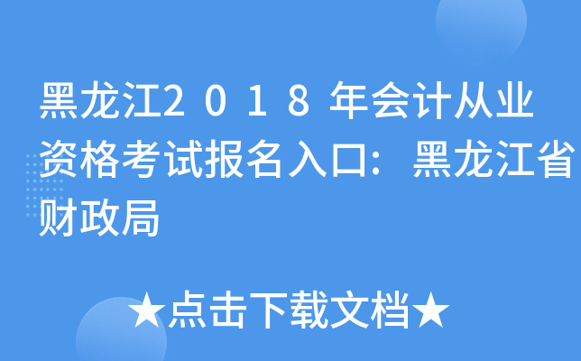 黑龙江2018年会计从业资格考试报名入口:黑龙江省财政局