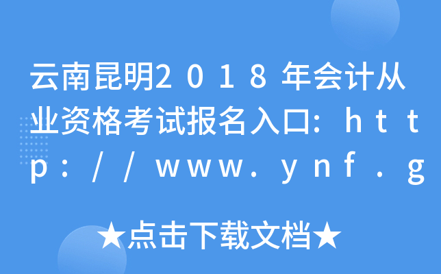 云南昆明2018年会计从业资格考试报名入口:http://www.ynf.gov.cn/