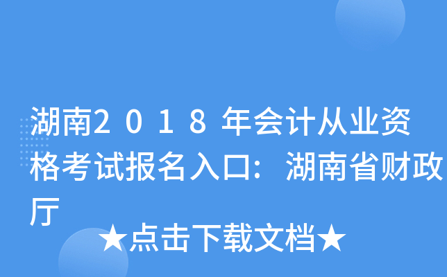湖南2018年会计从业资格考试报名入口:湖南省财政厅