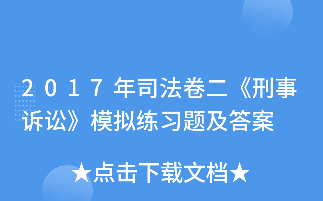 2017年司法卷二《刑事诉讼》模拟练习题及答案