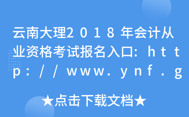 云南大理2018年会计从业资格考试报名入口:http://www.ynf.gov.cn/