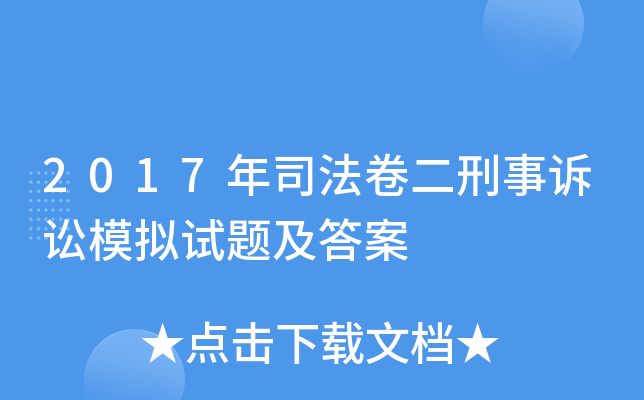 2017年司法卷二刑事诉讼模拟试题及答案