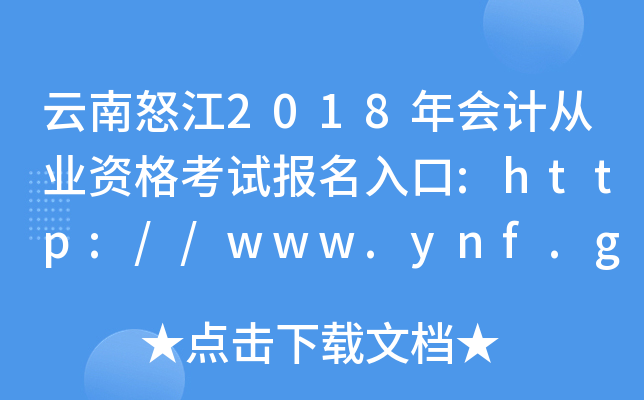 云南怒江2018年会计从业资格考试报名入口:http://www.ynf.gov.cn/
