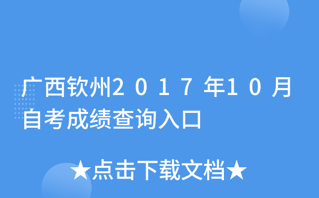 ��������2017��10���Կ��ɼ���ѯ���