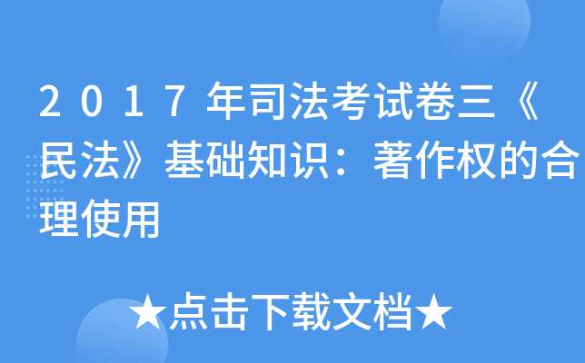 2017年司法考试卷三《民法》基础知识：著作权的合理使用