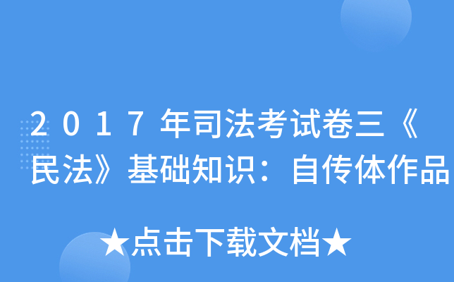 2017年司法考试卷三《民法》基础知识：自传体作品