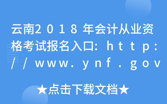 云南2018年会计从业资格考试报名入口:http://www.ynf.gov.cn/