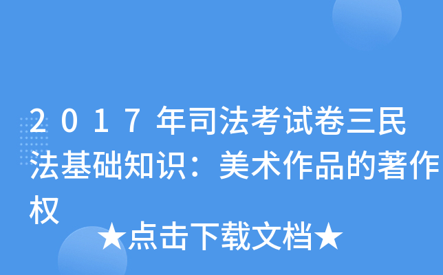 2017年司法考试卷三民法基础知识：美术作品的著作权