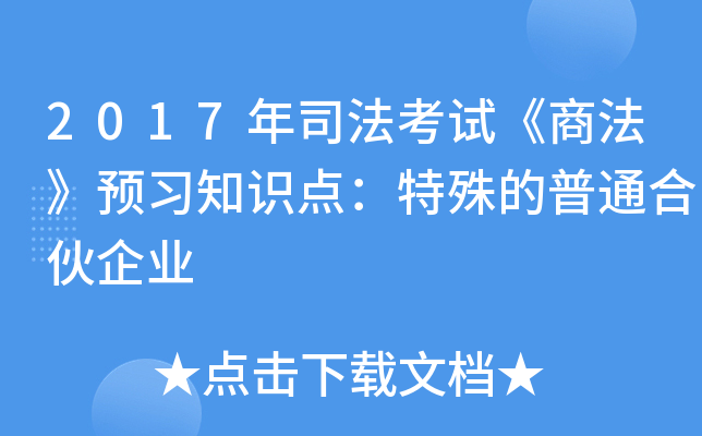 2017年司法考试《商法》预习知识点：特殊的普通合伙企业
