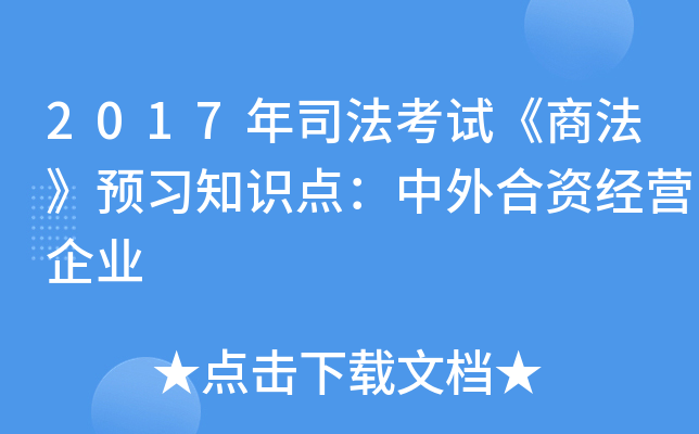 2017年司法考试《商法》预习知识点：中外合资经营企业