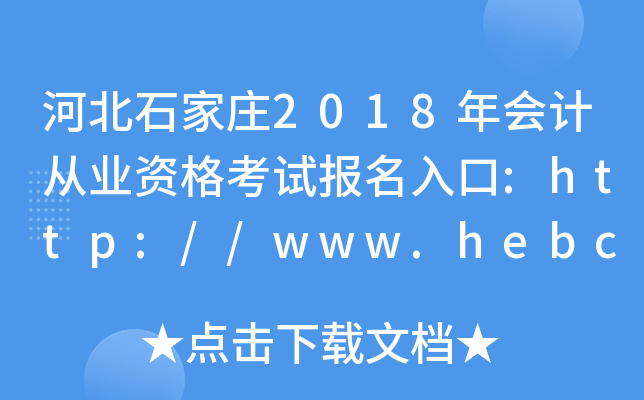 ӱʯf2018(hu)Ӌ(j)ĘI(y)Yԇ(bo):http://www.hebcz.gov.cn/