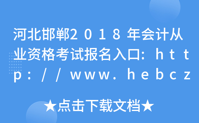河北邯郸2018年会计从业资格考试报名入口:http://www.hebcz.gov.cn/