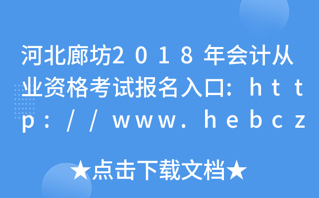 ӱȷ2018ӋĘI(y)Yԇ:http://www.hebcz.gov.cn/