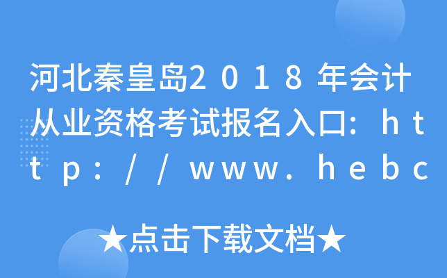 河北秦皇岛2018年会计从业资格考试报名入口:http://www.hebcz.gov.cn/