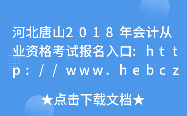 河北唐山2018年会计从业资格考试报名入口:http://www.hebcz.gov.cn/