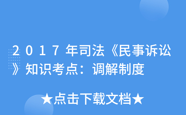 2017年司法《民事诉讼》知识考点：调解制度