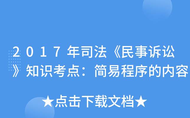 2017年司法《民事诉讼》知识考点：简易程序的内容