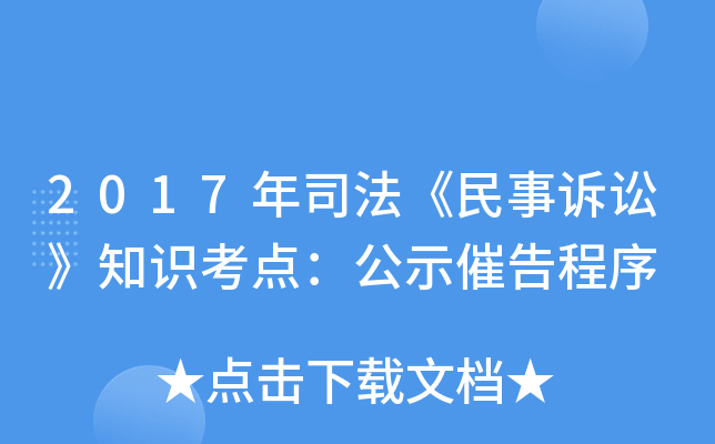 2017年司法《民事诉讼》知识考点：公示催告程序