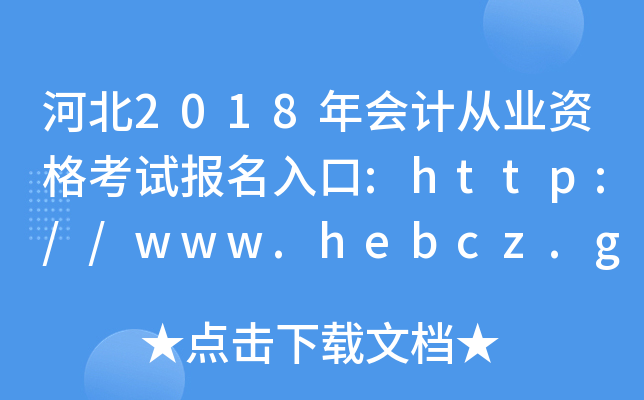 ӱ2018ӋĘI(y)Yԇ:http://www.hebcz.gov.cn/
