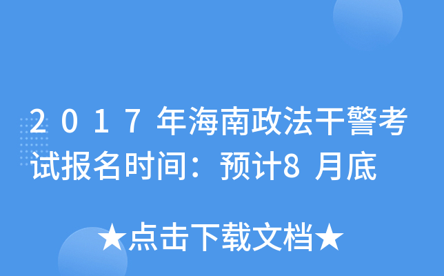 2017年海南政法干警考试报名时间：预计8月底