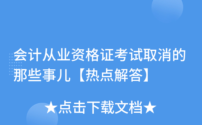 会计从业资格证考试取消的那些事儿【热点解答】