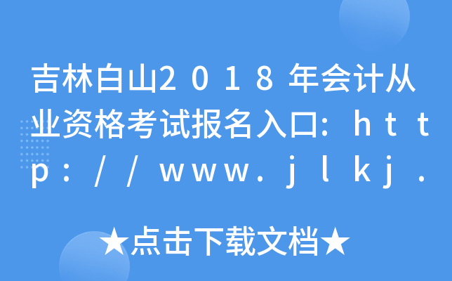 ְɽ2018(hu)Ӌ(j)ĘI(y)Yԇ(bo):http://www.jlkj.gov.cn/
