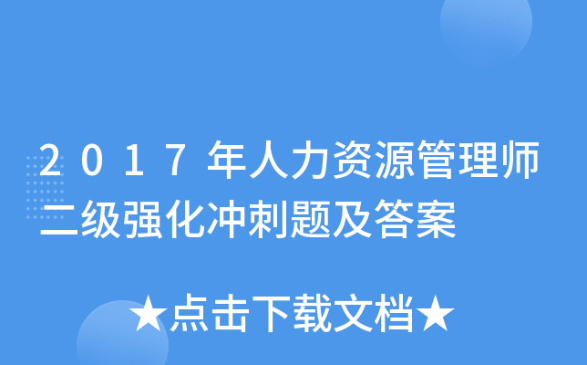 2017年人力资源管理师二级强化冲刺题及答案