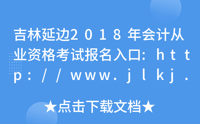 吉林延边2018年会计从业资格考试报名入口:http://www.jlkj.gov.cn/