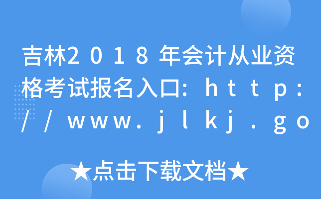 2018(hu)Ӌ(j)ĘI(y)Yԇ(bo):http://www.jlkj.gov.cn/