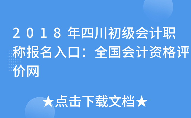 2018年四川初级会计职称报名入口：全国会计资格评价网