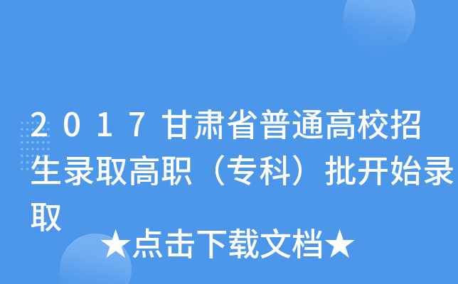2017甘肃省普通高校招生录取高职（专科）批开始录取