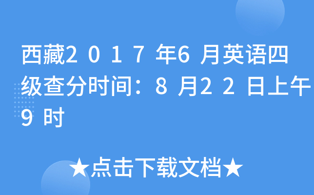 西藏2017年6月英语四级查分时间：8月22日上午9时