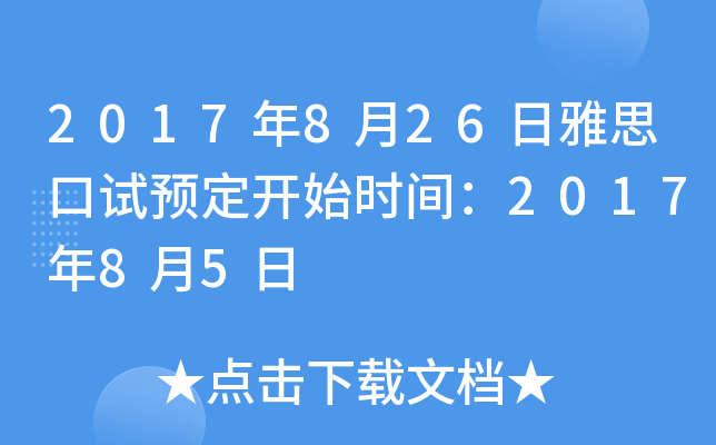2017年8月26日雅思口试预定开始时间：2017年8月5日