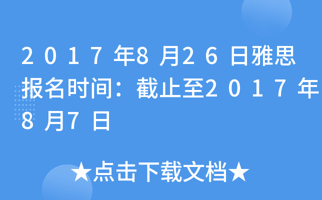 2017年8月26日雅思报名时间：截止至2017年8月7日