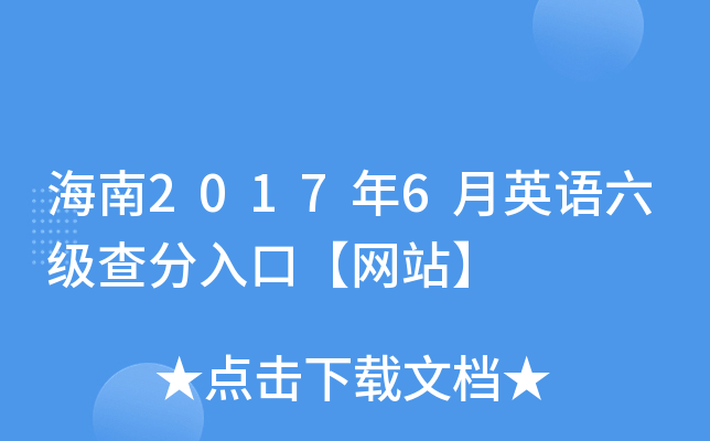 海南2017年6月英语六级查分入口【网站】