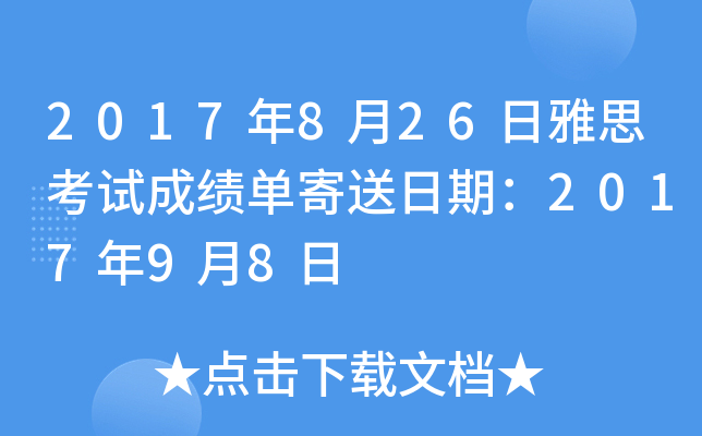 2017年8月26日雅思考试成绩单寄送日期：2017年9月8日