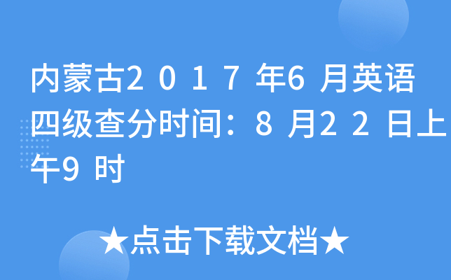 内蒙古2017年6月英语四级查分时间：8月22日上午9时