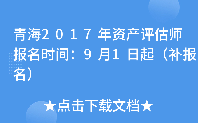 青海2017年资产评估师报名时间：9月1日起（补报名）
