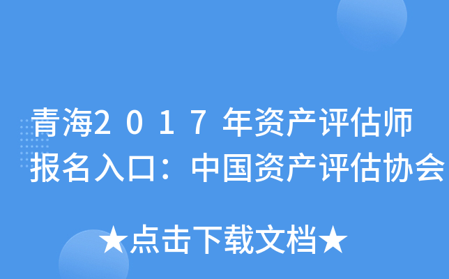 青海2017年资产评估师报名入口：中国资产评估协会