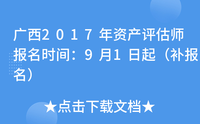 广西2017年资产评估师报名时间：9月1日起（补报名）