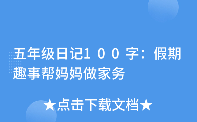 五年级日记100字：假期趣事帮妈妈做家务