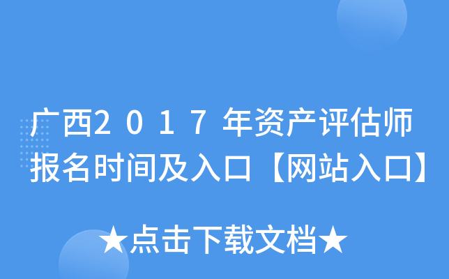 广西2017年资产评估师报名时间及入口【网站入口】