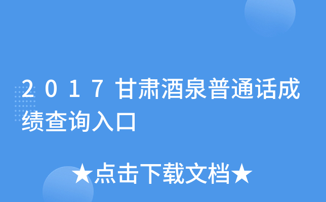2017甘肃酒泉普通话成绩查询入口