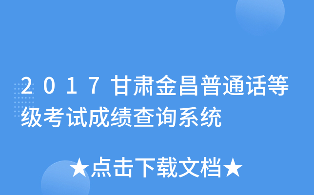 2017甘肃金昌普通话等级考试成绩查询系统